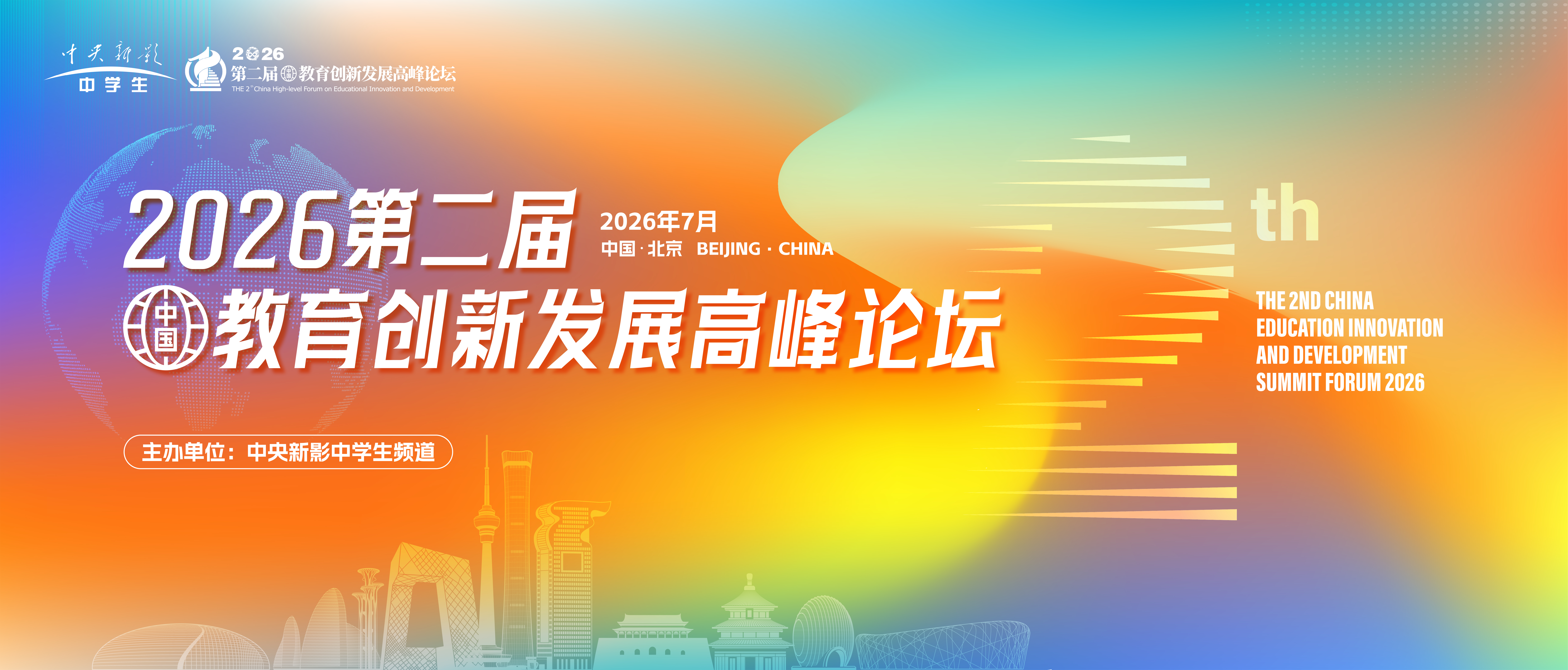 关于举办第二届（中国）教育创新发展高峰论坛的通知